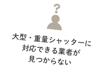 急いで修理しないといけない！