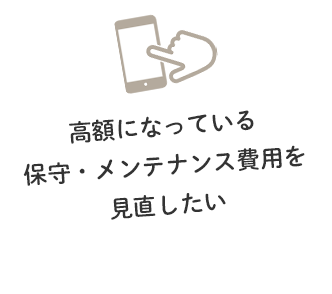 できるだけコストを抑えたい