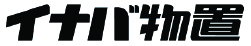 イナバアルミシャッター