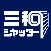 三和シャッター